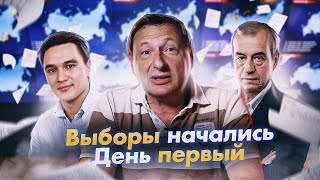 Выборы Начались День первый [upl. by Firestone]