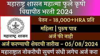 महाराष्ट्र शासन महात्मा फुले कृषी विद्यापीठ भरती 2024  MPKV Recruitment 2024  MPKV Bharti 2024 [upl. by O'Grady]