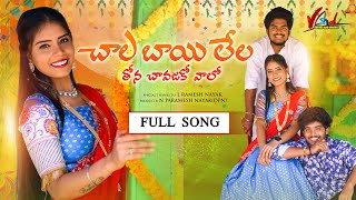 CHALA BAYI LELA THONA CHAVAJAKO VAALO  FULL SONG  SHASHI KUMAR  KITTU PAVAN  VIJAY KUMAR [upl. by Marron]