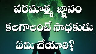 పరమాత్మ జ్ఞానం కలగాలంటే సాధకుడు ఏమి చేయాలి   Poem  22  Vemana Tatvam [upl. by Aihtnys837]