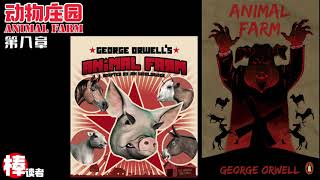 動物莊園 Animal Farm 聽書 小說 第8章 由動物統治的國家 世界的縮影 [upl. by Westlund]