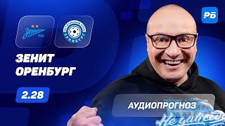 Зенит – Оренбург Прогноз Генича [upl. by Aduh]