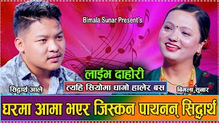 मायाको साइरन बजाउदा पनि थाहा पाएनन् सिद्धार्थले  New Live Dohori Siddhartha Aale VS Bimala 2081 [upl. by Sorips]