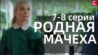 РОДНАЯ МАЧЕХА 7 8 СЕРИЯ  Рідна мачуха 7 8 СЕРИИ сериал 2021Украина анонс дата выхода [upl. by Ajax]