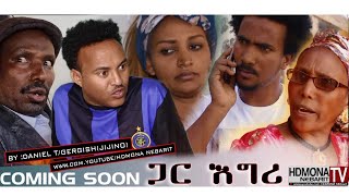 HDMONA  Coming Soon  ጋር እግሪ ብ ዳኒኤል ተስፋገርግሽ ጂጂ Gar Egri by Daniel JIJI  New Eritrean movie 2018 [upl. by Auvil]