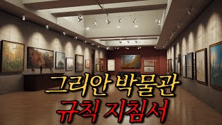 나폴리탄 괴담 그리안 박물관 규칙 지침서  공포라디오  무서운이야기  매뉴얼괴담 [upl. by Vanny]