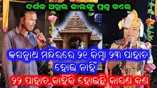 ଦର୍ଶକ ଅଖିଲ ଜାଲଙ୍କୁ ପ୍ରଶ୍ନ କଲେ Akhil Jal Danda Nrutya Bipinjal Danda Nrurya [upl. by Cate473]