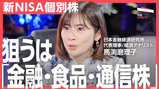 「値上げ・輸出がカギ」新NISA成長投資株は何を狙えば良い？個別株、注目の業界について、馬渕磨理子、井村俊哉らが徹底分析 [upl. by Atteynod]