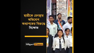 TMCP protests against Siliguri College professor over harassment allegations Bangla [upl. by Ativel]