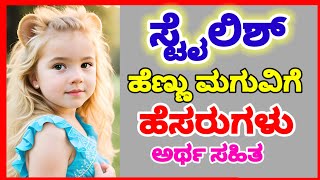 ಸ್ಟೈಲಿಶ್ ಹೆಣ್ಣು ಮಕ್ಕಳ ಹೆಸರುಗಳುBaby Girl Names Trending Names for Girls 2024 [upl. by Elyad]