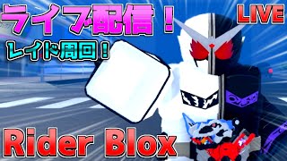 ROBLOXRider Blox参加歓迎！ 色々周回します！ [upl. by Nered]