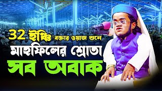 32 ইঞ্চি বক্তার ওয়াজ শুনে মাহফিলের শ্রোতা সব অবাক । আইমান আল জাওহারী ওয়াজ । Ayman Al Jawhari waz [upl. by Gnep856]