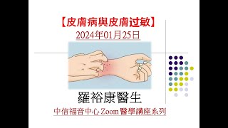 【皮膚病與皮膚過敏】 羅裕康醫生  中信福音中心醫學講座 [upl. by Nanor]