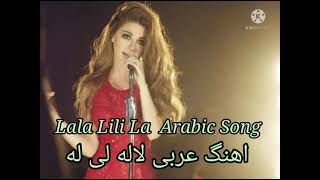 lala lili la tiktok famuas song  لا له لی لی لا عربی arabic lala li song [upl. by Averir183]