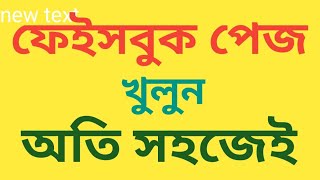 ফেইসবুক পেজ খুলুন অতিসহজেই [upl. by Nalyk]