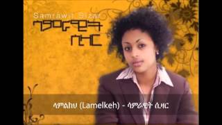 Lamelkeh ላምልክህ   Samrawit Sizar [upl. by Colston]