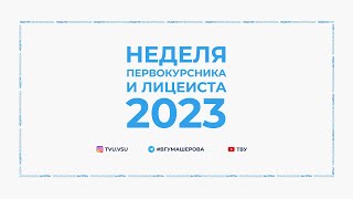 Дайджест мероприятий quotНедели первокурсника и лицеиста ВГУ 2023quot [upl. by Trelu]