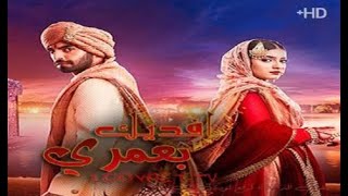 مسلسل افديك بعمري  الحلقة الأولى [upl. by Connelly478]