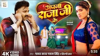 Video  अपना राजा जी के  Pawan Singh  Apna Rajaji Ke  Shilpi Raj Bhojpuri New Song djsong [upl. by Parsons]