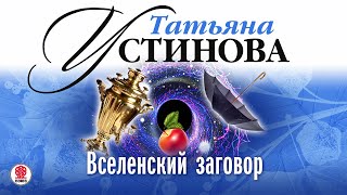 ТАТЬЯНА УСТИНОВА «ВСЕЛЕНСКИЙ ЗАГОВОР» Аудиокнига Читает Александр Клюквин [upl. by Carpenter]