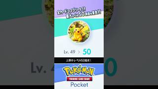 【限界到達】全カードコンプ amp 最大レベル50の景色がこちら…！！！ ポケポケ ポケモンカード ポケカ shorts [upl. by Dorrehs563]