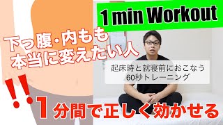 女性・ぽっこりお腹に正しく効かせる！寝る前にやる1分間下っ腹・太もも改善トレーニング！【部分痩せが可能に】 [upl. by Meensat]