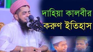 দাহিয়া কালবীর শেষ কন্যা হত্যার করুন কাহিনি  Eliasur Rahman Zihadi  new waz zihadi waz [upl. by Ehttam168]