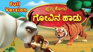 Punyakoti Kannada Song  Govina Haadu Full Version  Infobells [upl. by Merill]