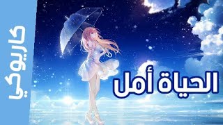 كاريوكي  موسيقي الحياة أمل  أمل تألق وارتقي  ايمي هيتاري Emy Heatari [upl. by Nwahsel467]