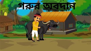 গরুর অবদান  Gorur Obodan  Rupkothar Golpo  Bengali Cartoon Video  Thakumar Jhuli [upl. by Airamasor]