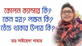 কোলন ক্যান্সার কি কেন হয় কিভাবে বাঁচবেন Colon Cancer causes treatment amp prevention [upl. by Aniret]