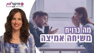 מה נרויח משיחה אמיצה [upl. by Nies]