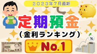 【2023年7月最新】定期預金（1年）高金利ランキング（最大03高金利） SBI新生銀行、中京銀行 、愛媛銀行 、UI銀行、ソニー銀行、SBJ銀行、住信SBIネット銀行、auじぶん銀行 [upl. by Anel86]