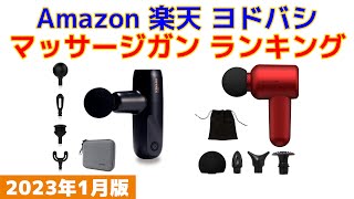 【2023年版】マッサージガン（リリースガン） 人気ランキング Amazon 楽天 ヨドバシ [upl. by Nawak]