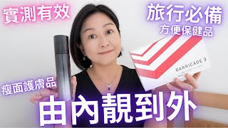 🌟片尾 Giveaway🌟【實測有效】瘦面護膚品🔥ｘ✈️旅行必備方便保健品推薦｜👩🏻‍⚕️腸胃＋抵抗力好就由內靚到外｜Feat POLA [upl. by Lasyrc961]