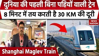 Shanghai Maglev Train  ये है दुनिया की सबसे तेज दौड़ने वाली ट्रेन  Worlds Fastest Train  China [upl. by Cleodell995]