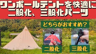 【キャンプ道具】 二股化、三股化はどう違う？ 二股化パーツ 三股化パーツ ワンポールテント [upl. by Helbon885]