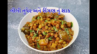 લીલી તુવેર અને રીંગણ નું શાક  lilva nu shak  Ringan Tuvera nu Shak [upl. by Enilegnave864]