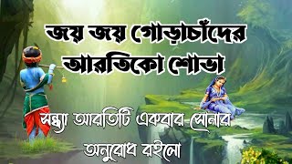 সন্ধ্যা আরতি সময় কোন গানটি গাইবেন তা জেনে রাখুন [upl. by Steffen]