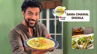 Sama Chawal Dhokla  व्रत के चावल के ढोकले  Barnyard MilletJhangora Dhokla  Chef RanveerYT Live [upl. by Kersten]