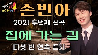 손빈아 신곡 집에 가는 길 다섯번 연속듣기가사 [upl. by Hughett916]