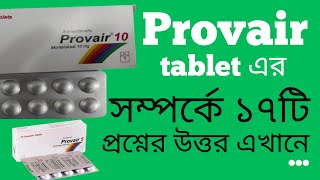 Provair প্রোভেয়ার এর কাজ ব্যবহার মূল্য খাবার নিয়ম পার্শ্ব প্রতিক্রিয়া সতর্কতা প্রয়োজনীয়তা [upl. by Oliy188]