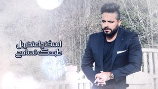 شعر عراقي  اسف واعتذر  الشاعر سيف خضير ٢٠١٨ [upl. by Zerelda]