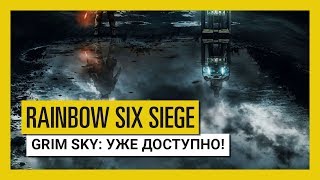 Tom Clancy’s Rainbow Six Осада — Operation Grim Sky уже доступно [upl. by Artekal322]