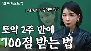 토익 노베이스 이것만 해도 700점 넘는다고 [upl. by Aceissej183]