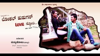 ಲೋಕಲ್ ಹುಡುಗನ್ ಲವ್ ಸ್ಟೋರಿ  2  Local hudugan love story Kannada short movie part 2 [upl. by Sang]