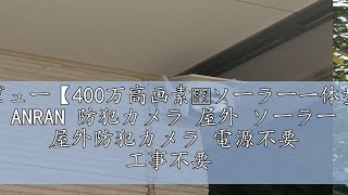 レビュー【400万高画素･ソーラー一体型】 ANRAN 防犯カメラ 屋外 ソーラー 屋外防犯カメラ 電源不要 工事不要 高効率充電 360°広角撮影 Alexa対応 ドーム型防犯カメラ 監視カメラ 屋 [upl. by Renruojos]