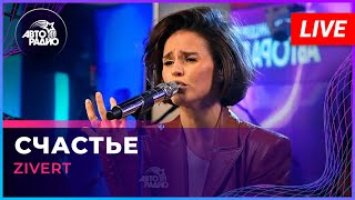 Zivert  Счастье LIVE  Авторадио [upl. by Atir965]