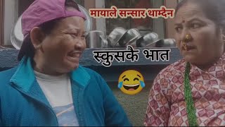 मायाले सन्सार थाम्दैन  Furke no1  comedyvideo [upl. by Mazlack147]