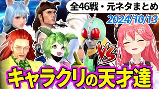 【全46戦・元ネタ付】みこちに挑んでくるキャラクリの天才達まとめ（ソウルキャリバー6）20241013【さくらみこホロライブ切り抜き】 [upl. by Ahtan]